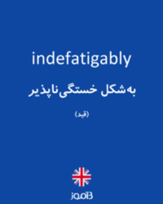  تصویر indefatigably - دیکشنری انگلیسی بیاموز