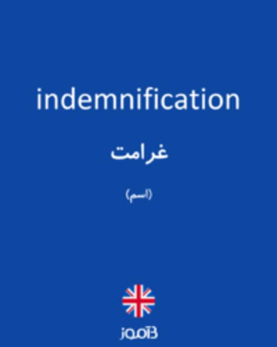  تصویر indemnification - دیکشنری انگلیسی بیاموز