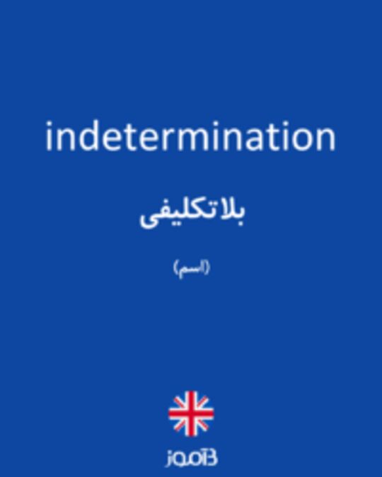  تصویر indetermination - دیکشنری انگلیسی بیاموز