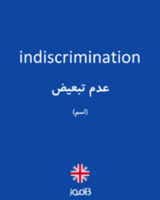  تصویر indiscrimination - دیکشنری انگلیسی بیاموز