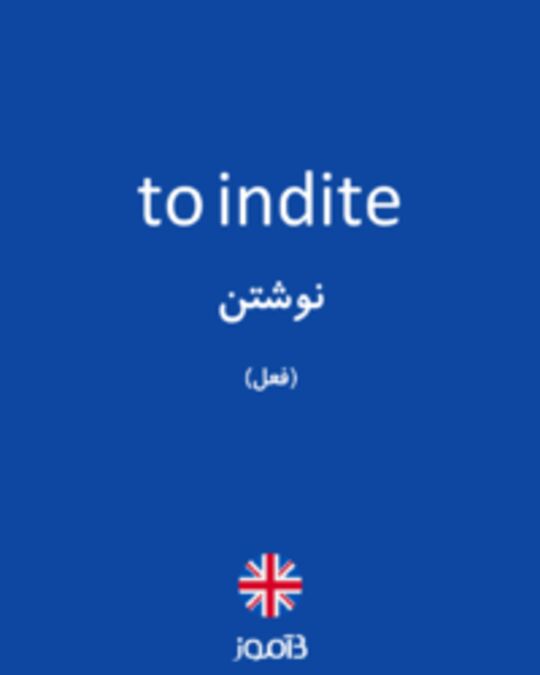  تصویر to indite - دیکشنری انگلیسی بیاموز