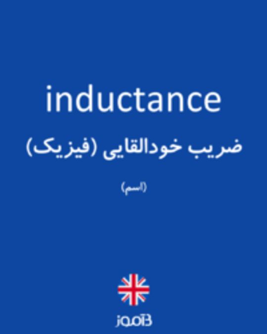  تصویر inductance - دیکشنری انگلیسی بیاموز