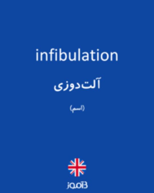  تصویر infibulation - دیکشنری انگلیسی بیاموز