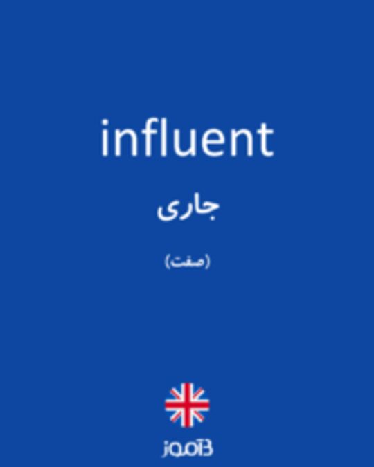  تصویر influent - دیکشنری انگلیسی بیاموز