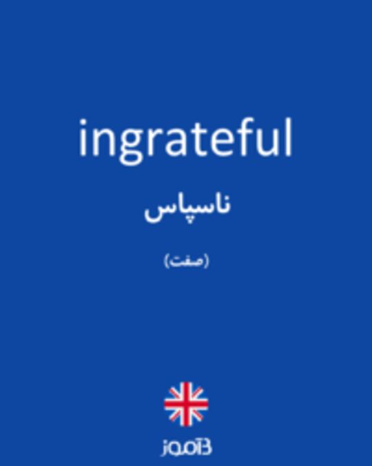  تصویر ingrateful - دیکشنری انگلیسی بیاموز