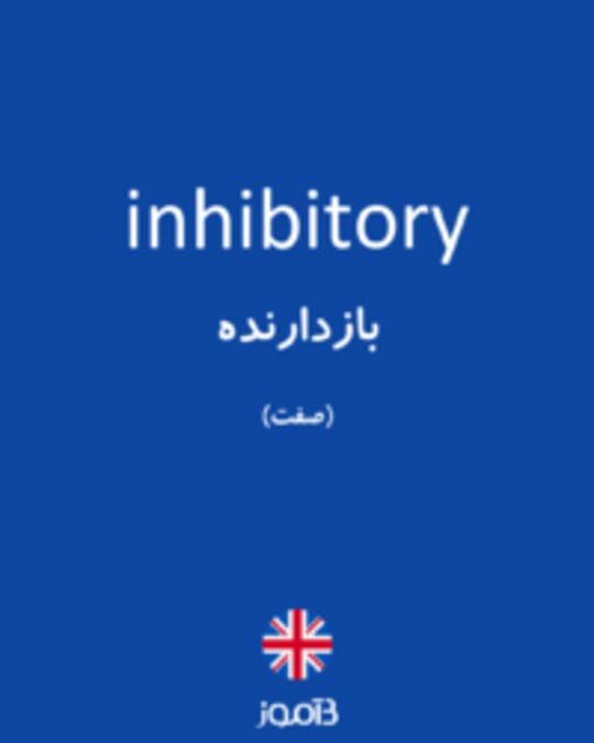  تصویر inhibitory - دیکشنری انگلیسی بیاموز