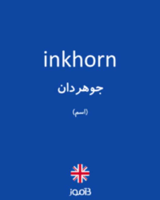  تصویر inkhorn - دیکشنری انگلیسی بیاموز