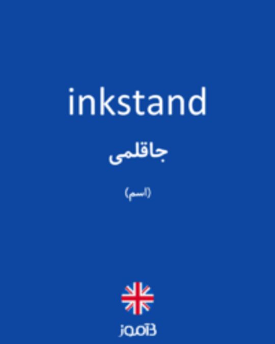  تصویر inkstand - دیکشنری انگلیسی بیاموز