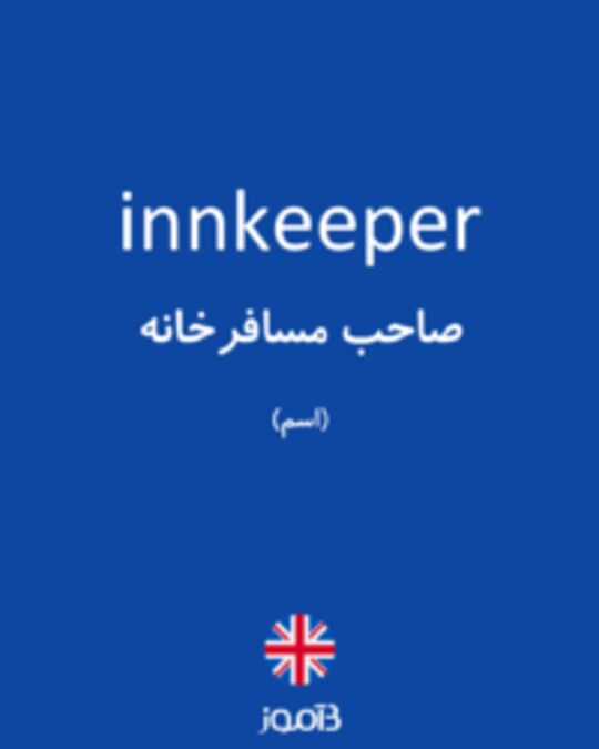  تصویر innkeeper - دیکشنری انگلیسی بیاموز