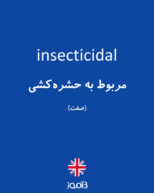  تصویر insecticidal - دیکشنری انگلیسی بیاموز