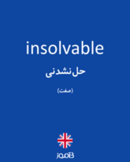  تصویر insolvable - دیکشنری انگلیسی بیاموز