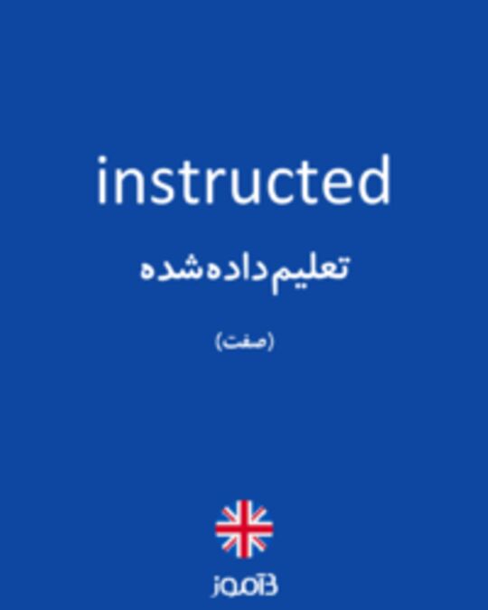  تصویر instructed - دیکشنری انگلیسی بیاموز