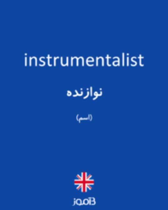  تصویر instrumentalist - دیکشنری انگلیسی بیاموز