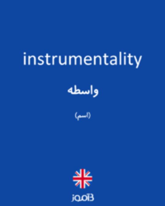  تصویر instrumentality - دیکشنری انگلیسی بیاموز