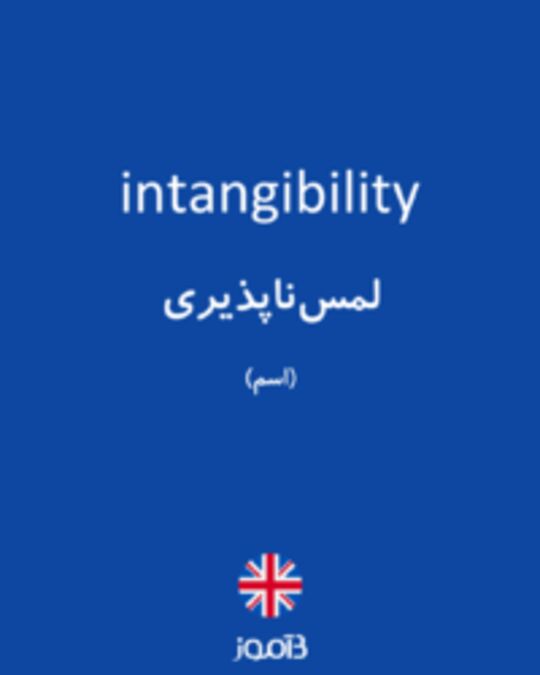  تصویر intangibility - دیکشنری انگلیسی بیاموز