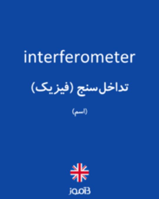  تصویر interferometer - دیکشنری انگلیسی بیاموز