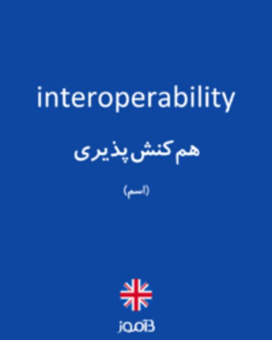  تصویر interoperability - دیکشنری انگلیسی بیاموز