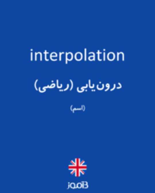  تصویر interpolation - دیکشنری انگلیسی بیاموز