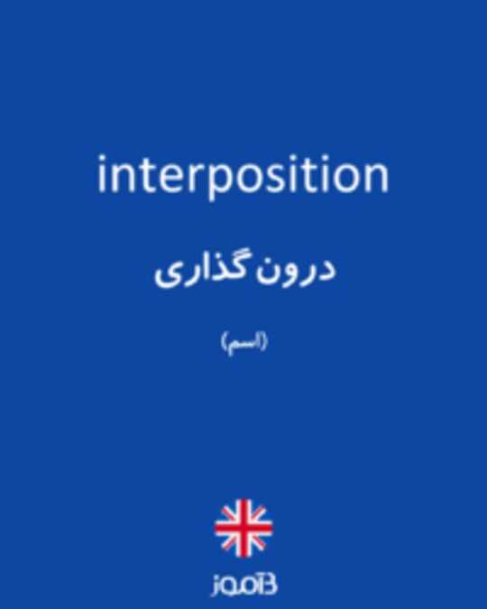  تصویر interposition - دیکشنری انگلیسی بیاموز