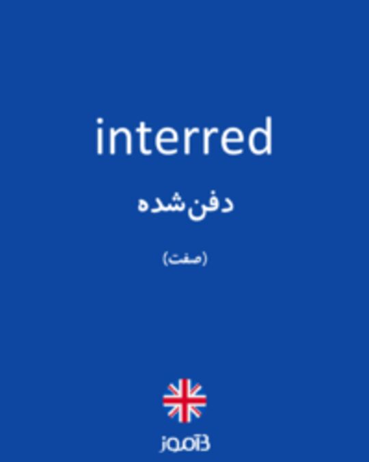  تصویر interred - دیکشنری انگلیسی بیاموز