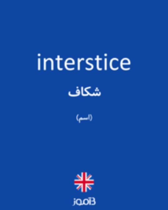  تصویر interstice - دیکشنری انگلیسی بیاموز