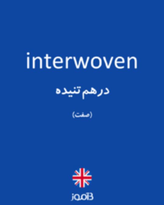  تصویر interwoven - دیکشنری انگلیسی بیاموز