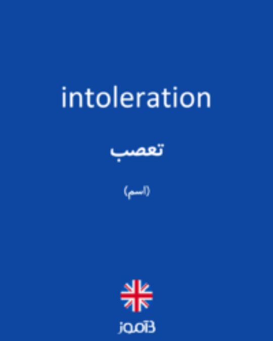  تصویر intoleration - دیکشنری انگلیسی بیاموز