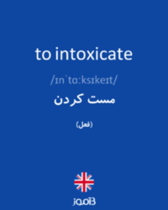  تصویر to intoxicate - دیکشنری انگلیسی بیاموز