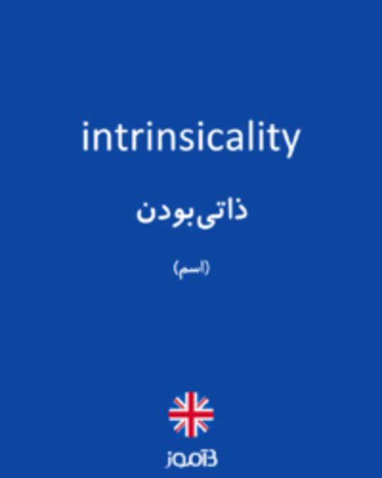  تصویر intrinsicality - دیکشنری انگلیسی بیاموز