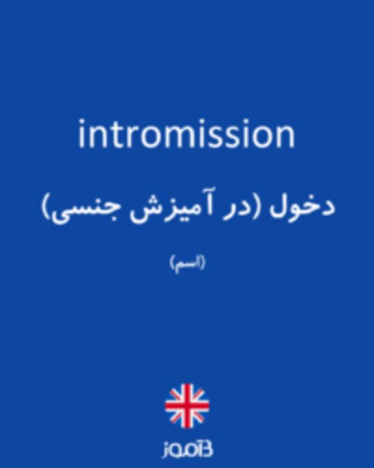  تصویر intromission - دیکشنری انگلیسی بیاموز