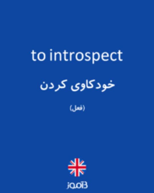  تصویر to introspect - دیکشنری انگلیسی بیاموز