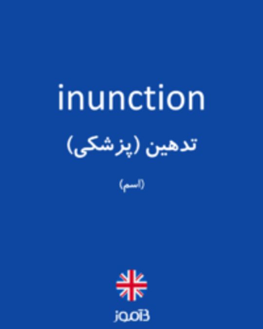  تصویر inunction - دیکشنری انگلیسی بیاموز