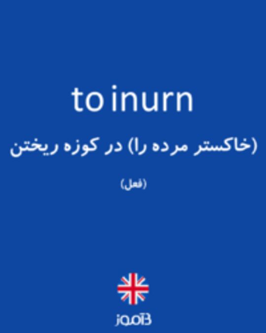  تصویر to inurn - دیکشنری انگلیسی بیاموز