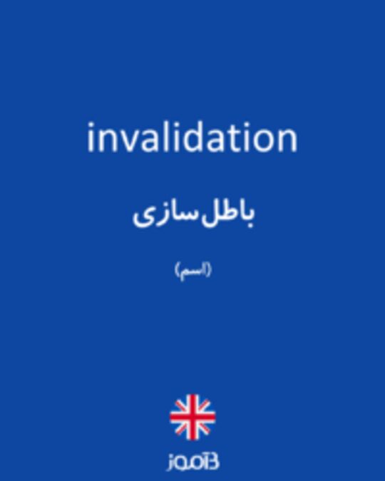  تصویر invalidation - دیکشنری انگلیسی بیاموز