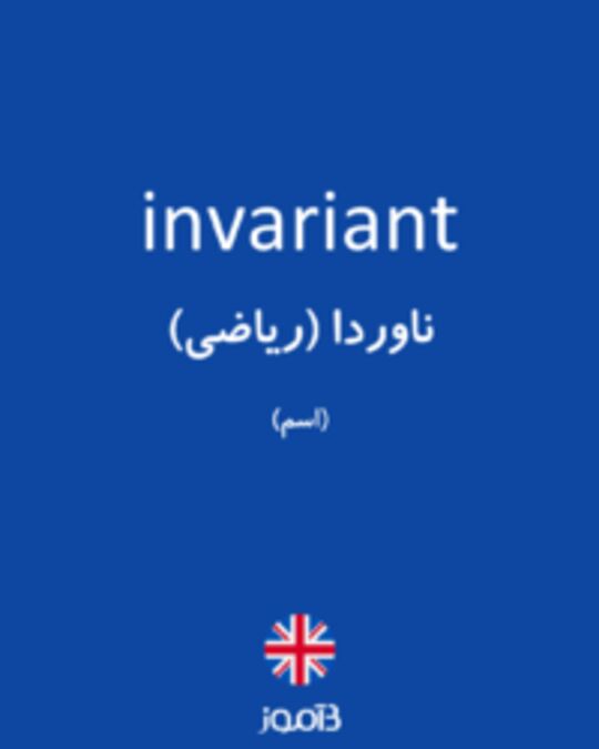  تصویر invariant - دیکشنری انگلیسی بیاموز