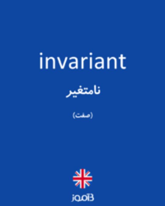  تصویر invariant - دیکشنری انگلیسی بیاموز