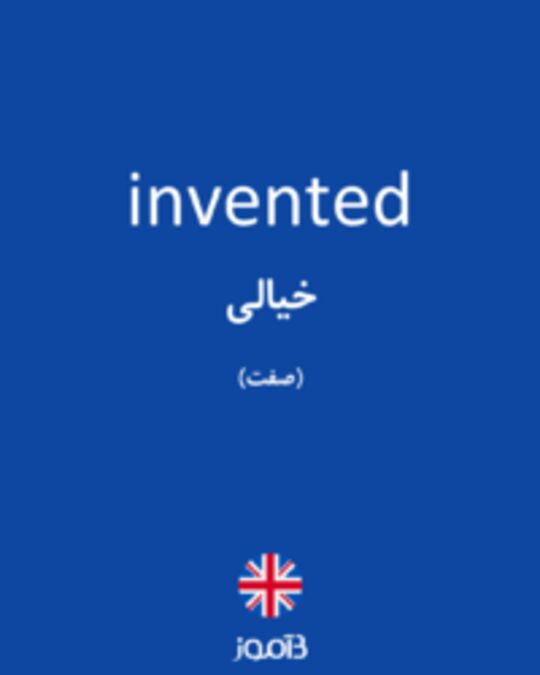  تصویر invented - دیکشنری انگلیسی بیاموز