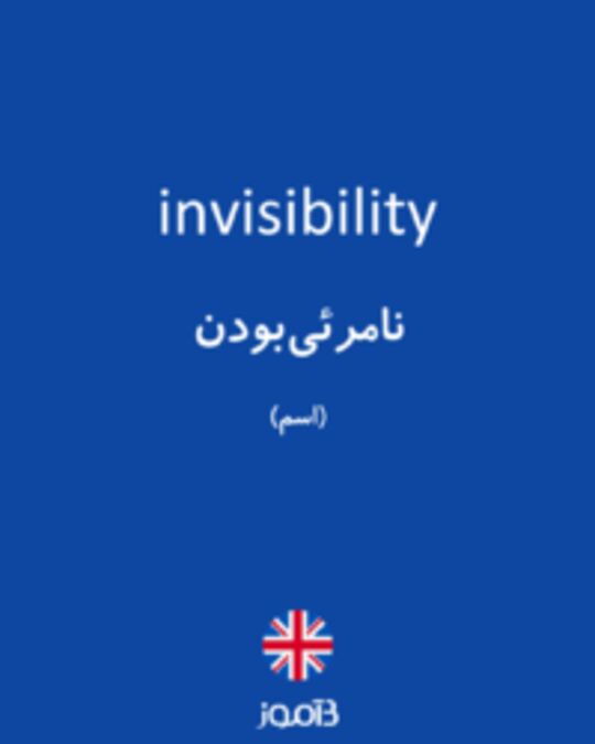  تصویر invisibility - دیکشنری انگلیسی بیاموز