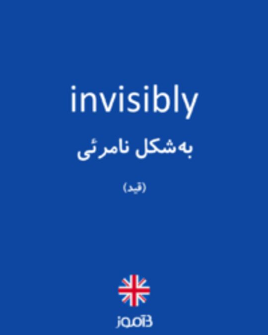  تصویر invisibly - دیکشنری انگلیسی بیاموز