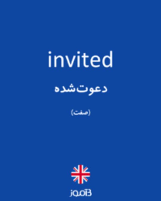  تصویر invited - دیکشنری انگلیسی بیاموز