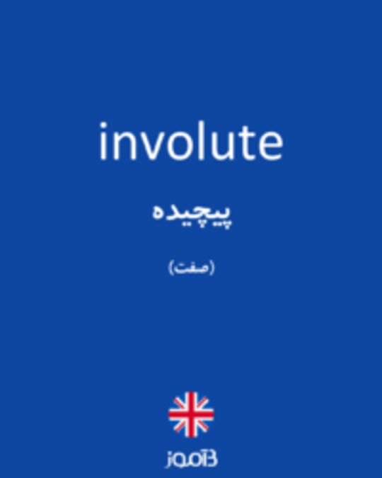  تصویر involute - دیکشنری انگلیسی بیاموز