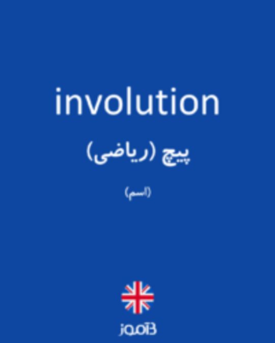  تصویر involution - دیکشنری انگلیسی بیاموز