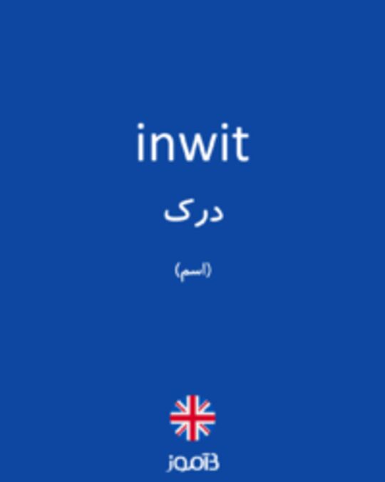  تصویر inwit - دیکشنری انگلیسی بیاموز