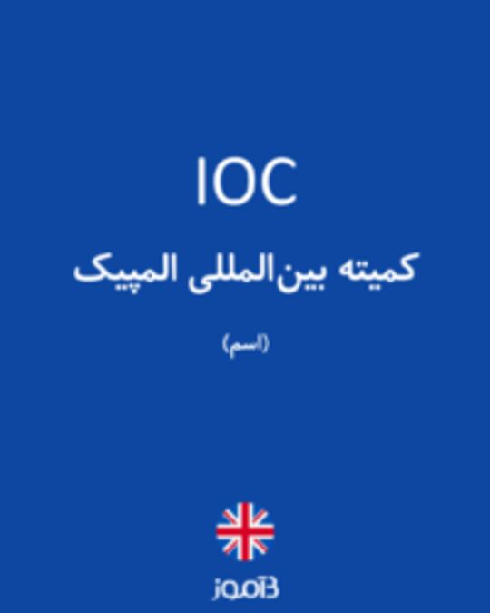  تصویر IOC - دیکشنری انگلیسی بیاموز