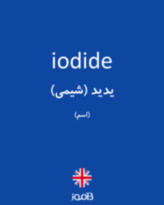  تصویر iodide - دیکشنری انگلیسی بیاموز