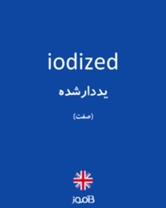  تصویر iodized - دیکشنری انگلیسی بیاموز