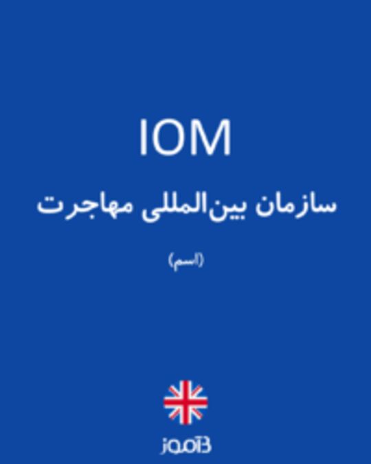  تصویر IOM - دیکشنری انگلیسی بیاموز