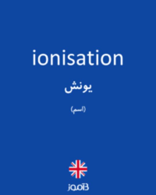  تصویر ionisation - دیکشنری انگلیسی بیاموز