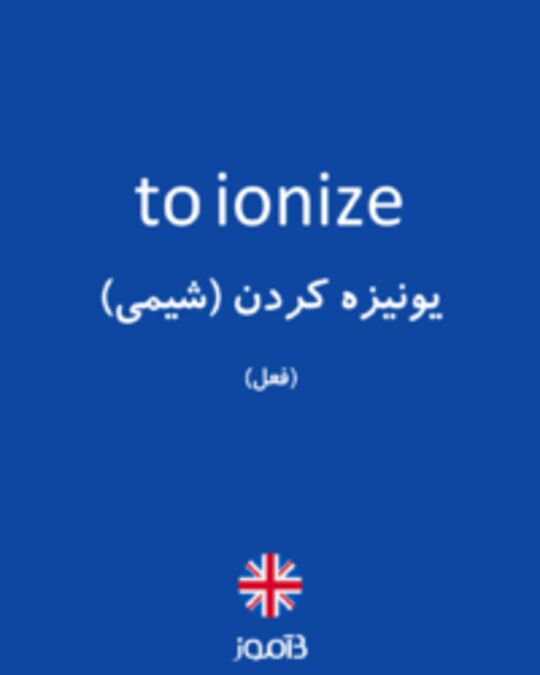  تصویر to ionize - دیکشنری انگلیسی بیاموز