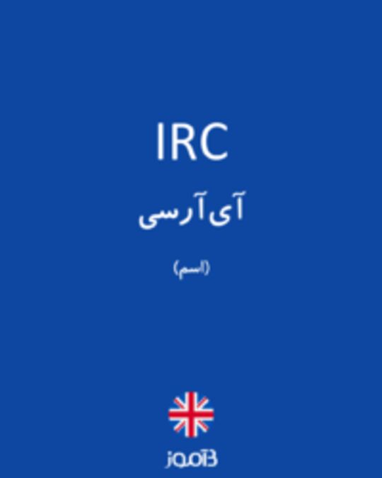  تصویر IRC - دیکشنری انگلیسی بیاموز